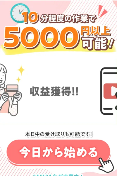 2つ目のLINEから開いたページ。10分程度の作業で5000円以上可能、本日中の受け取りも可能です、今日から始めるのボタンと244104名が応募中の表示がある