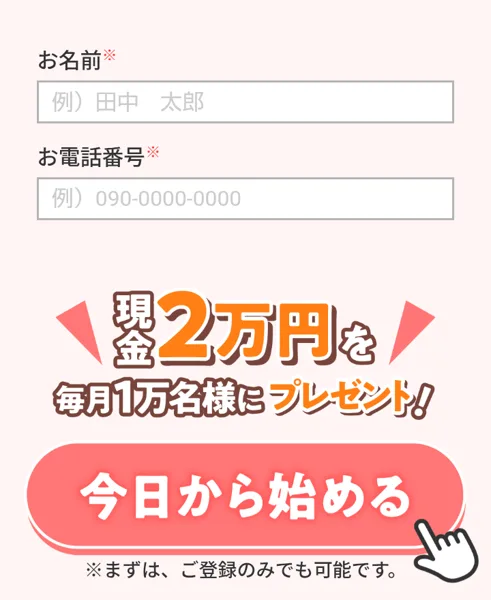 10分程度の作業で5000円以上可能のページの下のほう。お名前とお電話番号の入力欄、現金2万円を毎月1万名様にプレゼント、今日から始めるのボタンが並んでいる