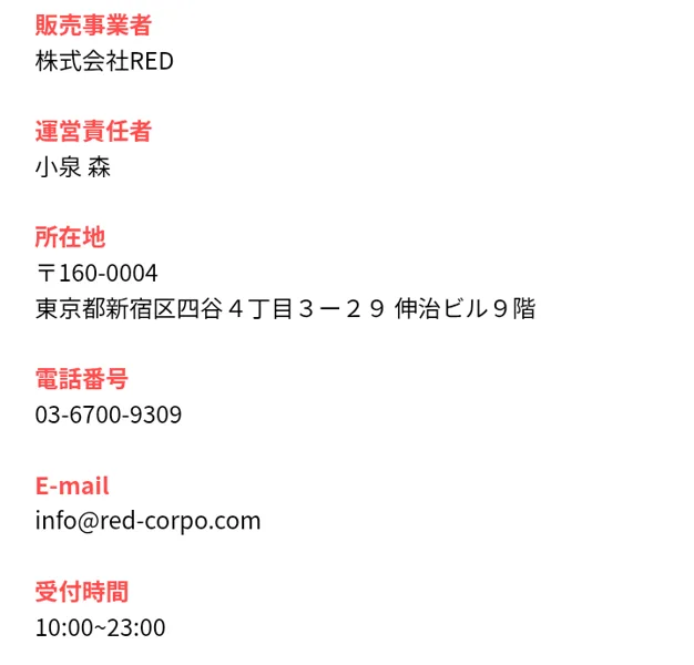 株式会社REDの特定商取引法に基づく表記の会社欄。販売事業者は株式会社RED、運営責任者は小泉森、所在地は東京都新宿区四谷4丁目3-29伸治ビル9階、電話番号は03-6700-9309と書かれている