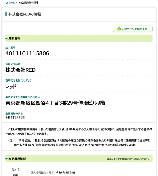 国税庁の法人番号公表サイトの株式会社REDの情報。法人番号4011101115806、所在地は東京都新宿区四谷4丁目3番29号伸治ビル9階、法人番号指定年月日は令和8年5月28日と表示されている