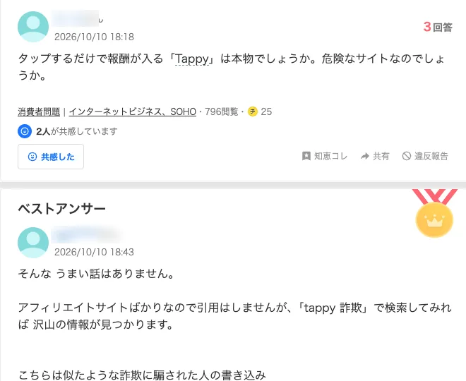 Yahoo!知恵袋の質問。タップするだけで報酬が入るTappyは本物でしょうか、危険なサイトなのでしょうかという質問に、ベストアンサーとしてそんなうまい話はありませんと回答が付いている