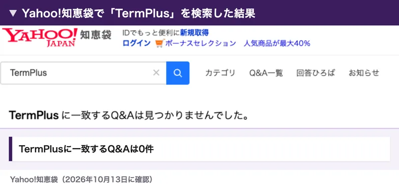 Yahoo!知恵袋でTermPlusを検索すると、TermPlusに一致するQ&Aは見つかりませんでしたと表示された画面