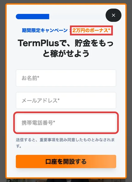 TermPlusの日本語のページで口座を開設するボタンを押すと出てくる入力欄。期間限定キャンペーン2万円のボーナスと書かれ、お名前、メールアドレス、携帯電話番号を入れて口座を開設するボタンを押す形になっている