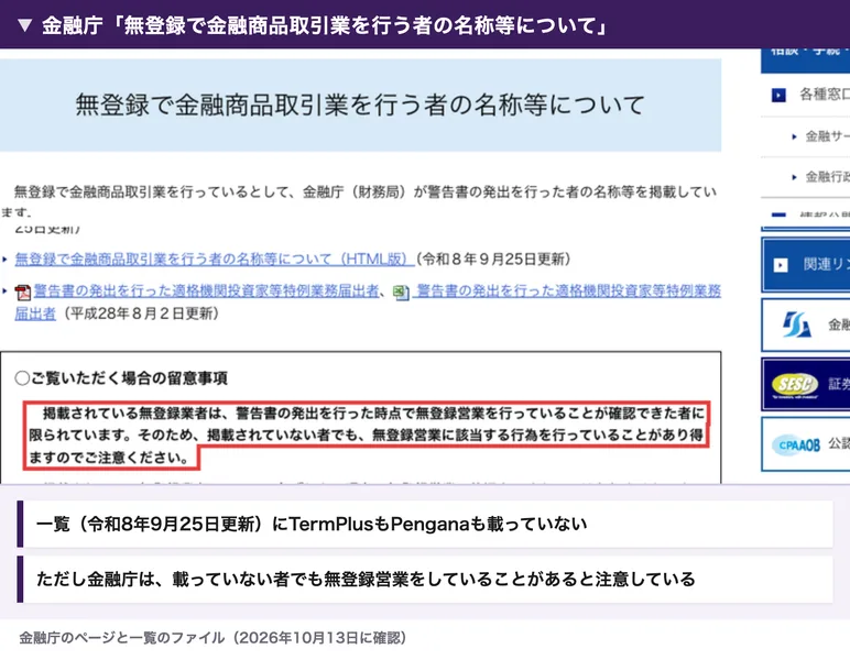 金融庁の無登録で金融商品取引業を行う者の名称等についてのページ。掲載されていない者でも無登録営業に該当する行為を行っていることがあり得ますのでご注意くださいという部分が赤枠で囲まれている