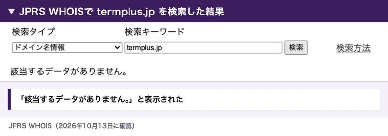 JPRS WHOISでtermplus.jpを検索すると、該当するデータがありませんと表示された画面