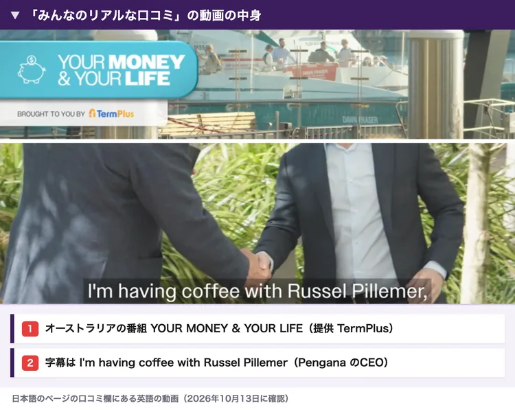 TermPlusの日本語のページの口コミ欄にある動画の場面。YOUR MONEY & YOUR LIFE、提供TermPlusという番組の表示と、I'm having coffee with Russel Pillemerという英語の字幕が出ている