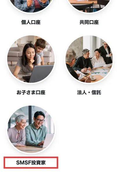 TermPlusの日本語のページの口座の種類。個人口座、共同口座、お子さま口座、法人・信託に続いて、SMSF投資家と書かれている