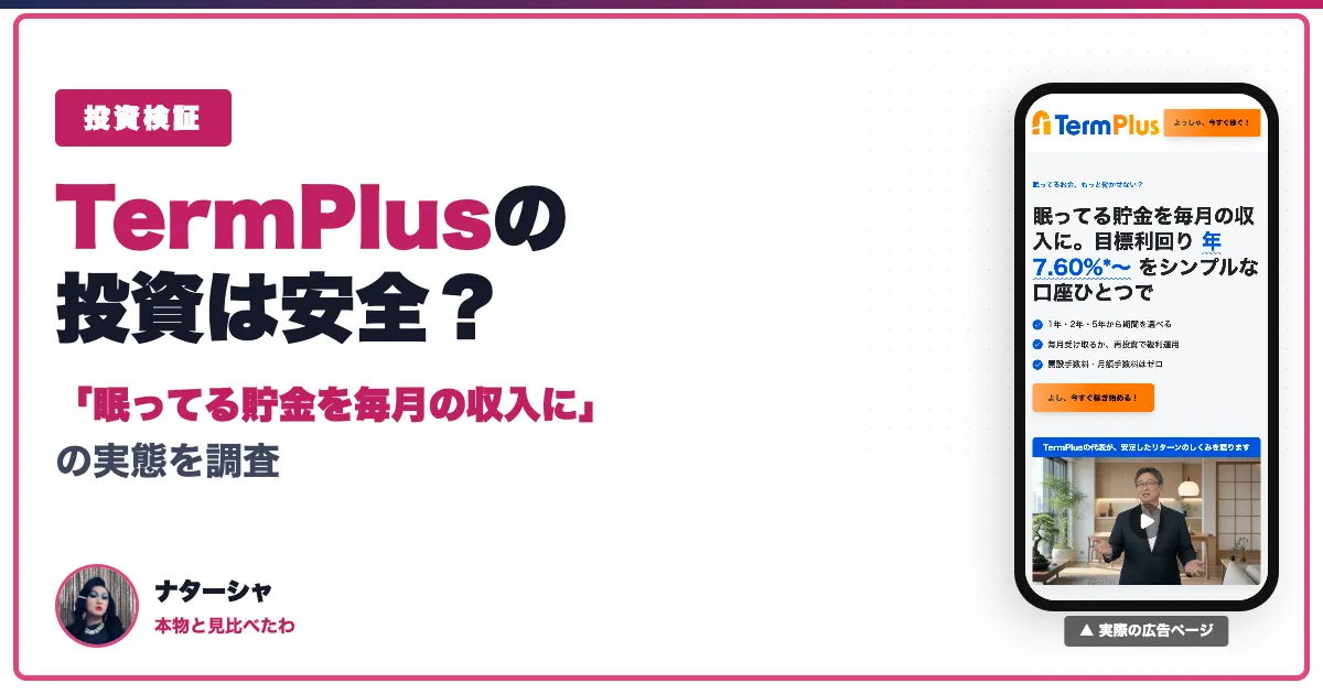 TermPlusのインスタ広告は詐欺？日本語ページの評判と口コミ