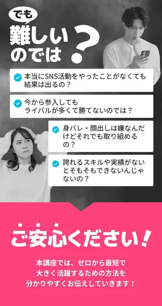 SNS経験が無くても結果は出るのか、顔出しは嫌でも取り組めるのかという不安に「ご安心ください」と答える広告の一部