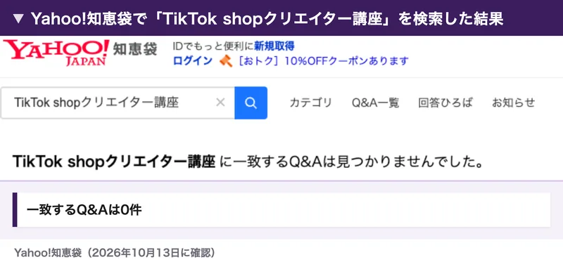 Yahoo!知恵袋で「TikTok shopクリエイター講座」を検索して、一致するQ&Aが0件だった画面