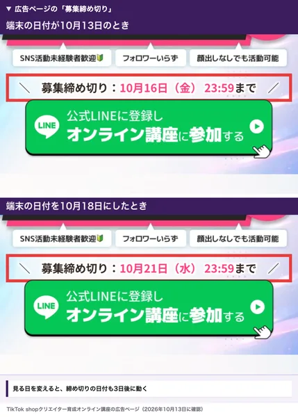 端末の日付が10月13日のときは募集締め切り10月16日、10月18日にしたときは10月21日と表示された広告