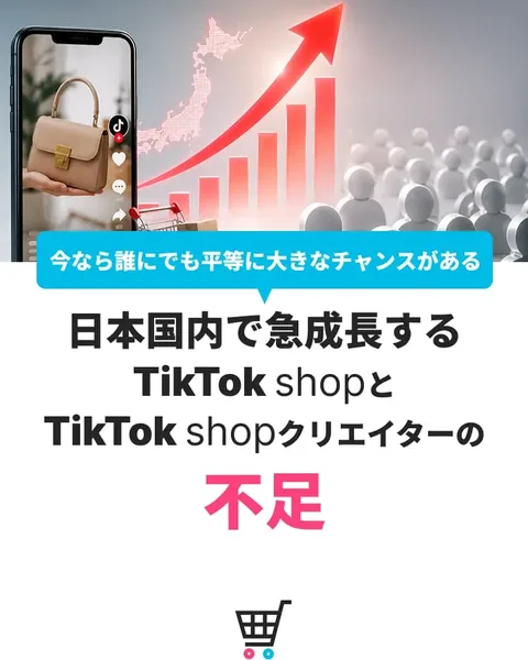 日本国内で急成長するTikTok shopとクリエイターの不足と書かれた広告の一部