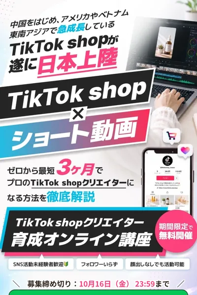 TikTok shopクリエイター育成オンライン講座の広告