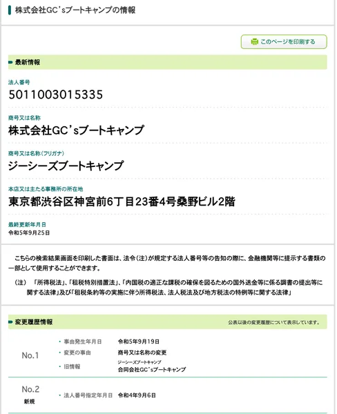 国税庁の法人番号公表サイトで、株式会社GC’sブートキャンプが令和4年9月6日に新規で番号を受け、令和5年9月19日に合同会社から商号を変更したと分かる画面