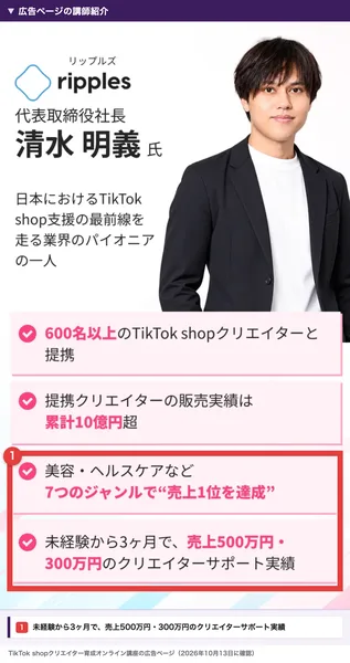 株式会社ripples代表取締役社長の清水明義と、未経験から3ヶ月で売上500万円・300万円のクリエイターサポート実績と書かれた講師紹介