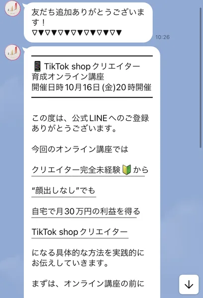 TikTok shopクリエイター育成オンライン講座のLINEから届いた、開催日時10月16日(金)20時、自宅で月30万円の利益を得ると書かれたあいさつ