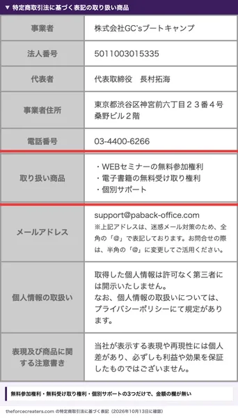 特定商取引法に基づく表記の取り扱い商品に、WEBセミナーの無料参加権利・電子書籍の無料受け取り権利・個別サポートと書かれ、金額の欄が無い画面
