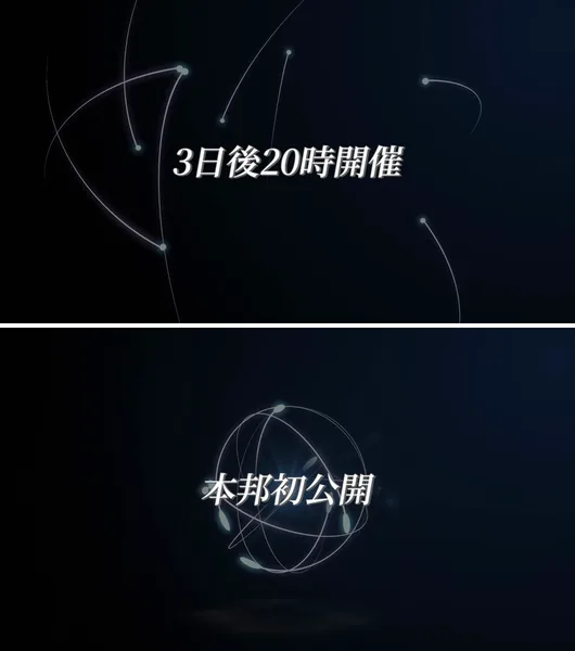 オリエンテーション動画に出る「3日後20時開催」と「本邦初公開」の場面