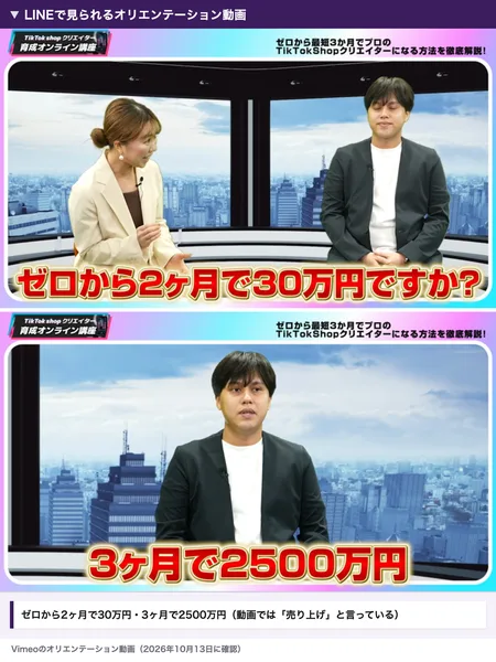 オリエンテーション動画の「ゼロから2ヶ月で30万円ですか?」と「3ヶ月で2500万円」の場面