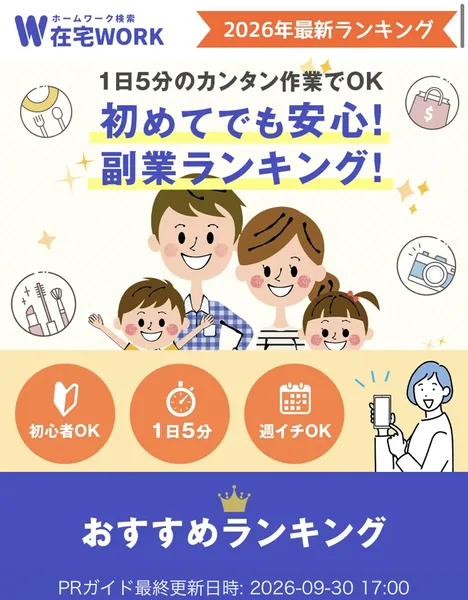 在宅WORKの副業ランキングの広告。1日5分のカンタン作業でOK、初めてでも安心、副業ランキング、初心者OK、週イチOKと書かれている