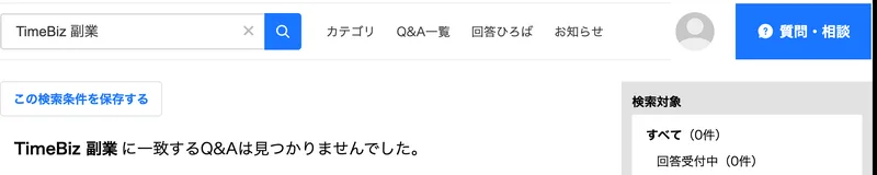 Yahoo!知恵袋でTimeBiz 副業を検索した結果。TimeBiz 副業に一致するQ&Aは見つかりませんでしたと出ている(2026年10月9日)