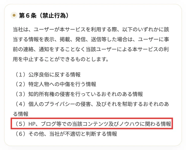 株式会社トラストワンのサポートガイド利用規約の第6条(禁止行為)。以下の情報を表示、掲載、発信、送信等した場合は事前の連絡や通知なく利用を中止できるとして、(5)HP、ブログ等での当該コンテンツ及びノウハウに関わる情報が挙げられている