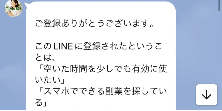 LINEのタイムビズから届いた最初のメッセージ。このLINEに登録されたということは「空いた時間を少しでも有効に使いたい」「スマホでできる副業を探している」そんなお気持ちがあるのではないでしょうかと書かれている