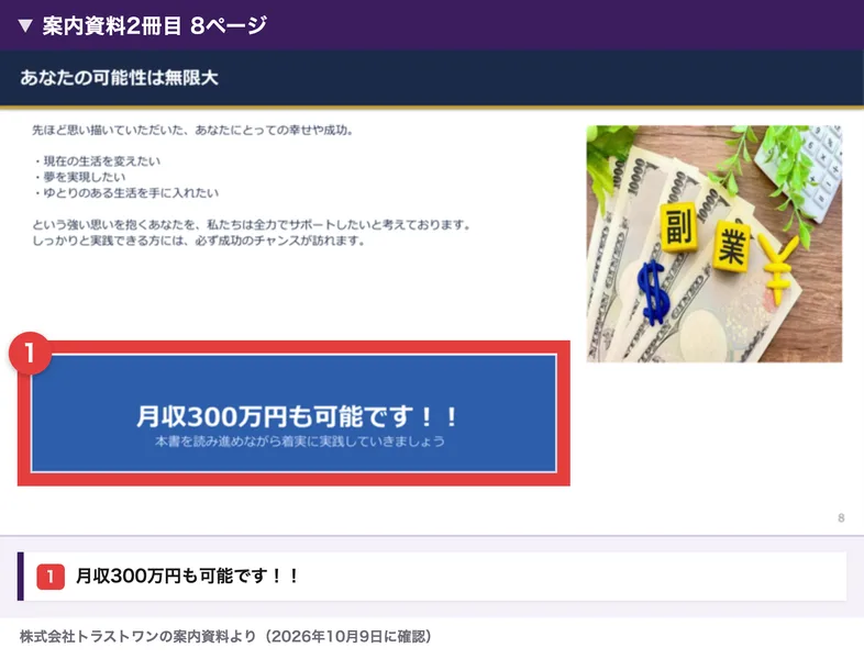 案内資料2冊目の8ページ。あなたの可能性は無限大の見出しで、しっかりと実践できる方には必ず成功のチャンスが訪れます、月収300万円も可能ですと書かれている