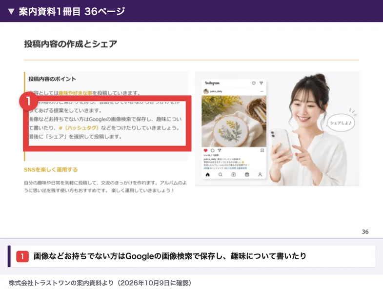 案内資料1冊目の36ページの投稿内容のポイント。内容としては趣味や好きな事を投稿していきます、画像などお持ちでない方はGoogleの画像検索で保存し、趣味について書いたり、ハッシュタグなどをつけたりしていきましょうと書かれている