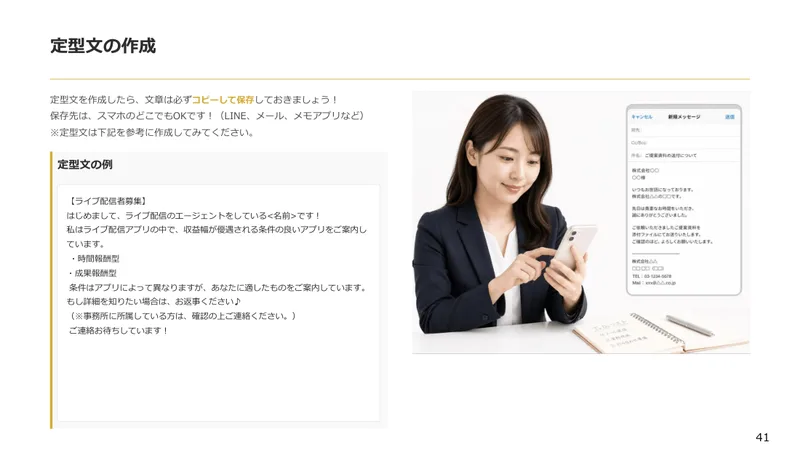 案内資料1冊目の41ページの定型文の例。ライブ配信者募集、はじめましてライブ配信のエージェントをしている名前です、条件の良いアプリをご案内していますと書かれている