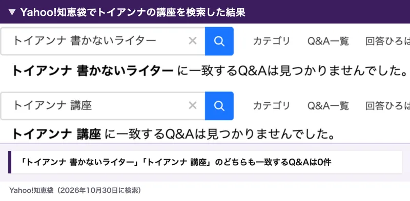 Yahoo!知恵袋で「トイアンナ 書かないライター」「トイアンナ 講座」を検索した結果。どちらも一致するQ&Aは見つかりませんでした