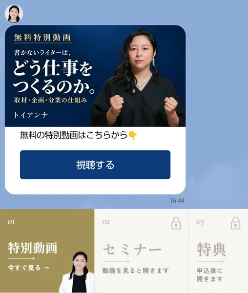 トイアンナのLINEに届いた無料特別動画の案内。書かないライターは、どう仕事をつくるのか。取材・企画・分業の仕組み、視聴するボタン