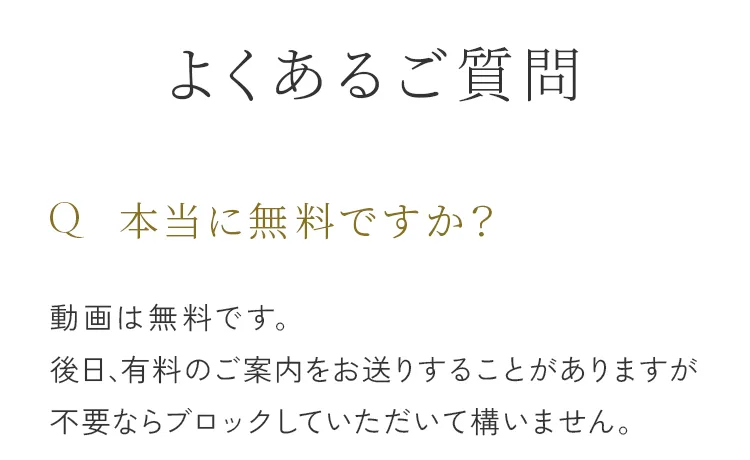 トイアンナの広告のよくあるご質問。本当に無料ですか、動画は無料です、後日有料のご案内をお送りすることがあります
