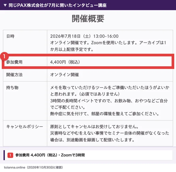 PAX株式会社のサイトで募集していた2026年7月18日のインタビュー講座の開催概要。参加費用4,400円（税込）、Zoomで3時間、キャンセルは原則お受けしておりません