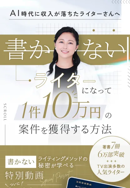 トイアンナの書かないライターの広告の最初の画面。AI時代に収入が落ちたライターさんへ、書かないライターになって1件10万円、特別動画と書かれている