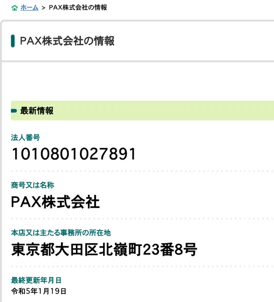 国税庁の法人番号公表サイトのPAX株式会社のページ。法人番号1010801027891、本店は東京都大田区北嶺町