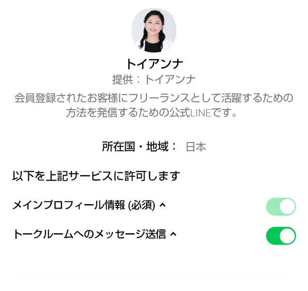 LINEの認証画面。トイアンナ、提供トイアンナ、会員登録されたお客様にフリーランスとして活躍するための方法を発信するための公式LINEです