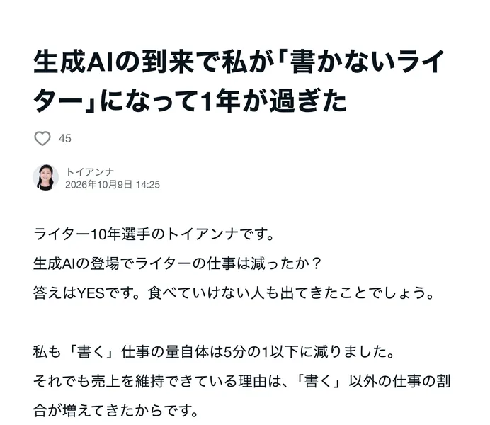トイアンナのnote。2026年10月9日の記事「生成AIの到来で私が書かないライターになって1年が過ぎた」の冒頭