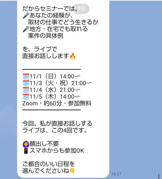 トイアンナのLINEに届いた無料セミナーの日程。11月1日14時、11月3日21時、11月4日21時、11月5日14時、Zoom約60分参加無料、私が直接お話しするライブはこの4回です