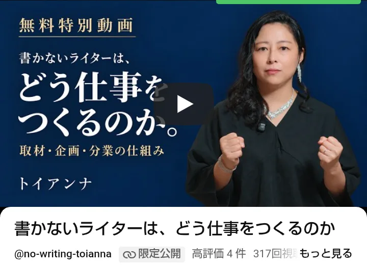 YouTubeの限定公開の動画「書かないライターは、どう仕事をつくるのか」。チャンネルは@no-writing-toianna