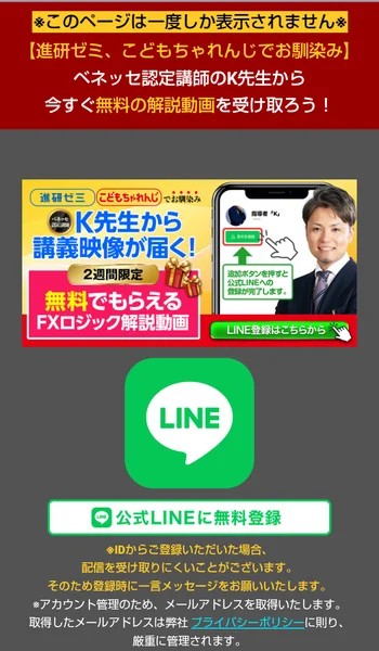 メール登録のあとに出たページ。ベネッセ認定講師のK先生から今すぐ無料の解説動画を受け取ろう、と書かれ、男性の写真と公式LINEに無料登録のボタンがある