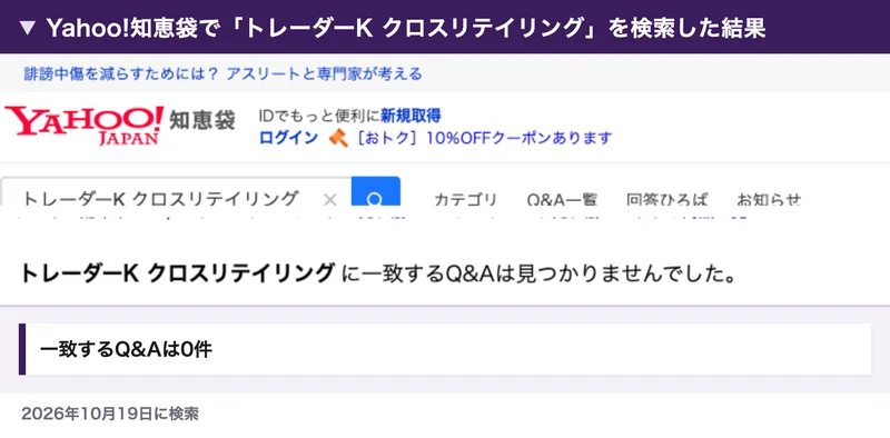 Yahoo!知恵袋でトレーダーK クロスリテイリングを検索した結果。一致するQ&Aは見つかりませんでしたと出ている