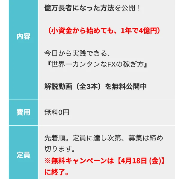 2025年4月の広告。60代の夫婦が生まれて初めてのFXで億万長者になった方法を公開、小資金から始めても1年で4億円、無料キャンペーンは4月18日(金)に終了と書かれている
