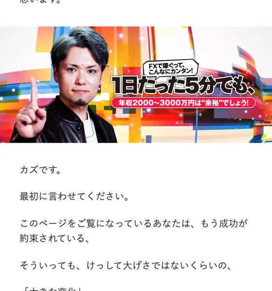 2025年4月の販売ページ。男性の写真と1日たった5分でも、年収2000〜3000万円は余裕でしょう、の見出しの下に、カズです。と書かれている