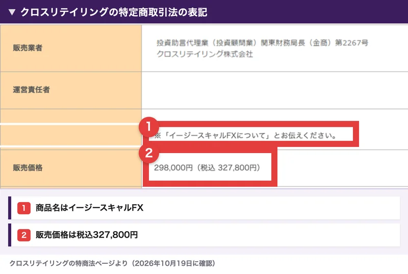 クロスリテイリングの特定商取引法の表記。イージースキャルFXについてと伝えるよう書かれ、販売価格は298,000円(税込327,800円)