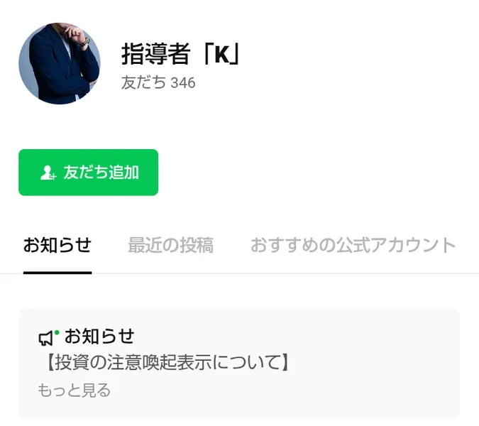 LINEの友だち追加の画面。指導者「K」、友だち346、お知らせに投資の注意喚起表示についてとある