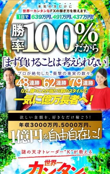 トレーダーKの世界一カンタンなFXの稼ぎ方の広告