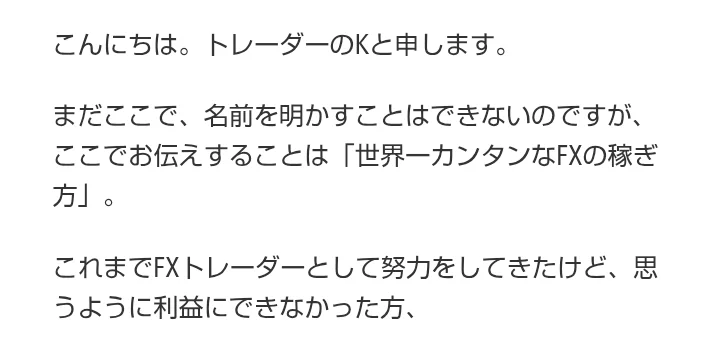 広告の本文。こんにちは。トレーダーのKと申します。まだここで、名前を明かすことはできないのですが、と書かれている