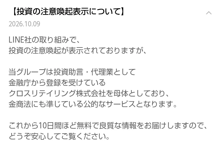 指導者「K」のお知らせ。LINE社の投資の注意喚起に触れたうえで、金融庁から登録を受けているクロスリテイリング株式会社を母体とした公的なサービスと書かれている
