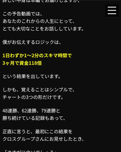 予告動画のページの文章。1日わずか1〜2分のスキマ時間で3ヶ月で資金118倍という結果を出しています、48連勝、62連勝、79連勝と書かれている